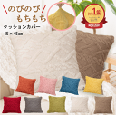 【●150時間限定!●5%OFFクーポン有】 クッションカバー 45×45cm 【 のびのび もちもち 新触感 】 北欧 韓国 ケーブル かわいい クッション ...