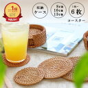 【●エントリーでP最大47倍!●】 コースター セット コースター 木製 おしゃれ 吸水マット 【★収納ケースプレゼント★】 木製 吸水 茶托 自然素材 アタ ...
