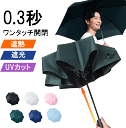 【★全品P5倍+5%OFFクーポン有★】 晴雨傘 折りたたみ 自動開閉 日傘 遮熱率 遮熱 遮熱性 折りたたみ 日傘 ワンタッチ 軽量 傘 完全遮光 晴雨兼用 【UVカット率 100% 完全遮光 遮熱】 【0.3秒ワンタッチ自動開閉】 折り畳み日傘 耐風撥水 メンズ レディース