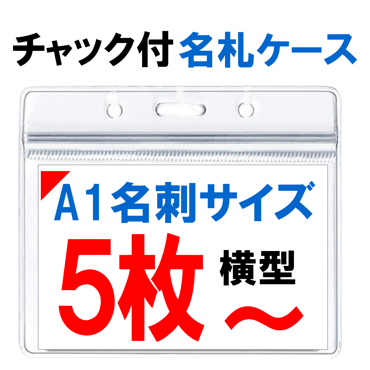 樂天商城 - 【★エントリーで★P最大18倍★】 チャック付き 名札ケース 5枚 10枚 25枚 50枚 100枚 ポリオレフィン樹脂 展示会 イベント 社員証 カード パス 名札 ネームホルダー IDカードホルダー ネームホルダー ネームホルダー ソフト 名札ケース