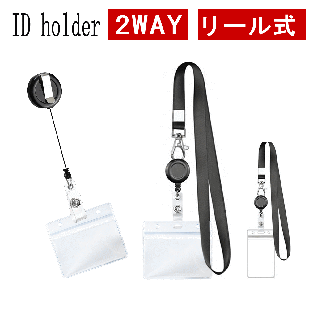 【★エントリーで★P最大18倍★】 社員証 ケース カードホルダー パスケース 名札ホルダー ネームホルダー 名札ストラップ IDカードホルダー ネームホルダー 社員証 ストラップ ネームホルダー リール ソフト リール式 名札ケース