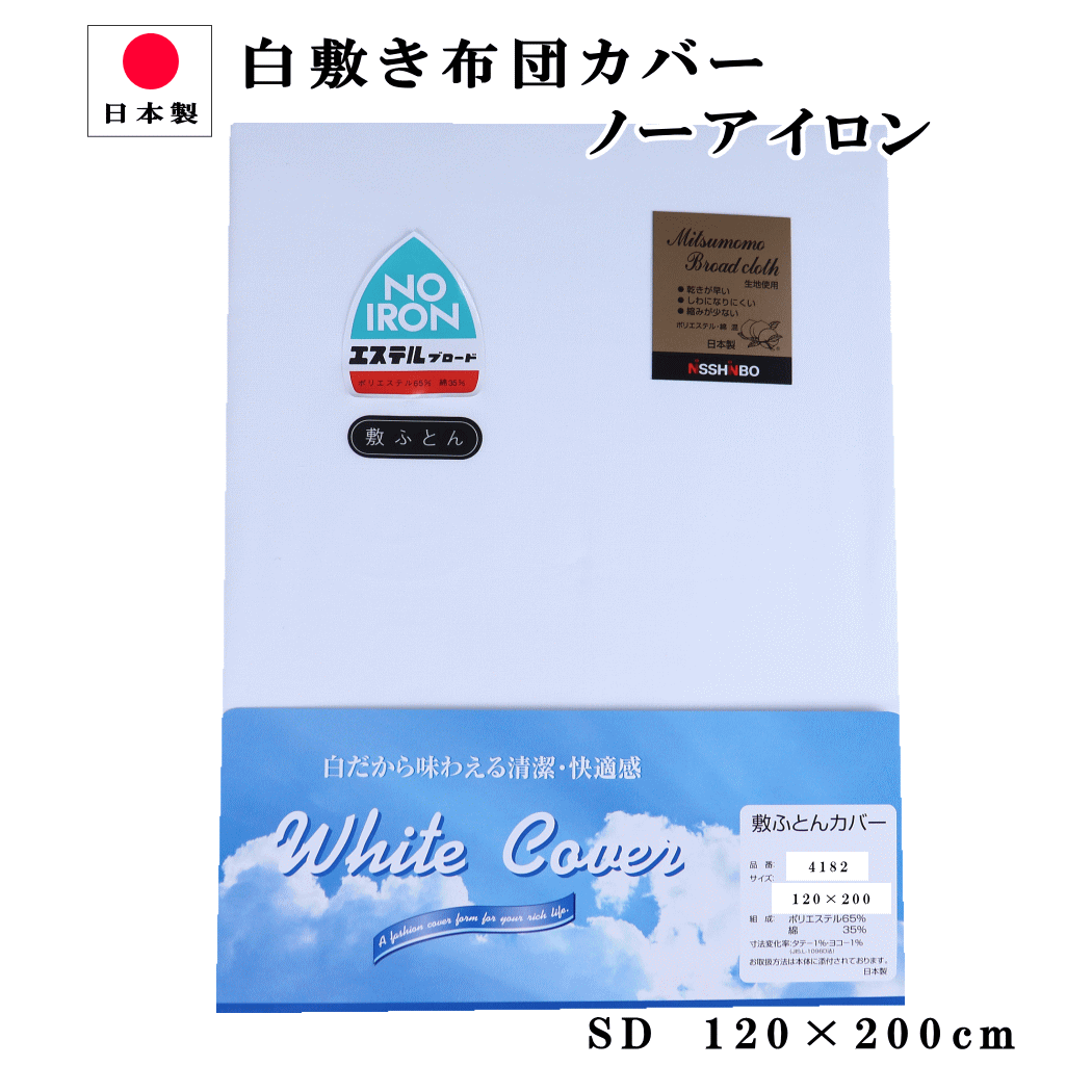 【P5倍●3日間限定！】 布団カバー 敷き セミダブル　120×200cm 日清紡 白ホワイト無地　ノーアイロン 日本製 （4182）