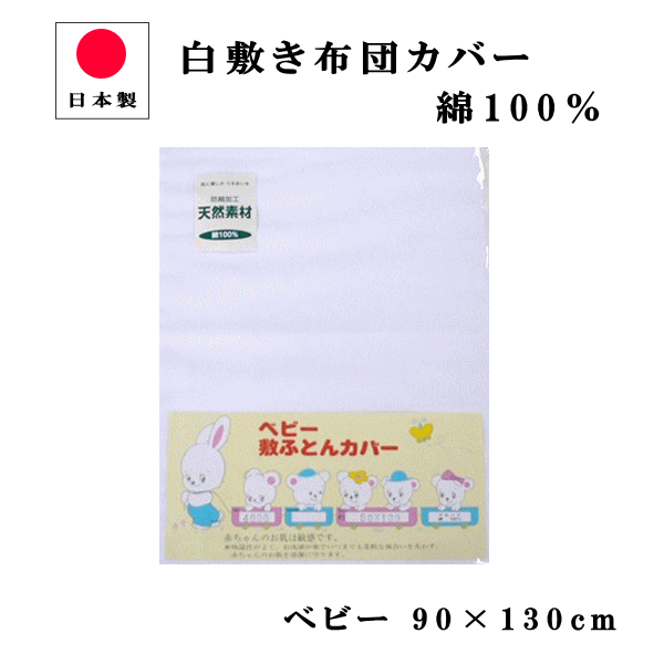 【P5倍●3日間限定！】 日清紡 ベビー 敷き 布団 カバー 90×130cm 日本製 ベビー布団 カバー 綿100％ お昼寝 敷きカバー 白 無地 ファスナー付き