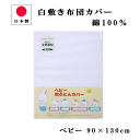 【エントリーで●P最大44.5倍】 日清紡 ベビー 敷き 布団 カバー 90×130cm 日本製 ベビー布団 カバー 綿100％ お昼寝 敷きカバー 白 無地 ファスナー付き