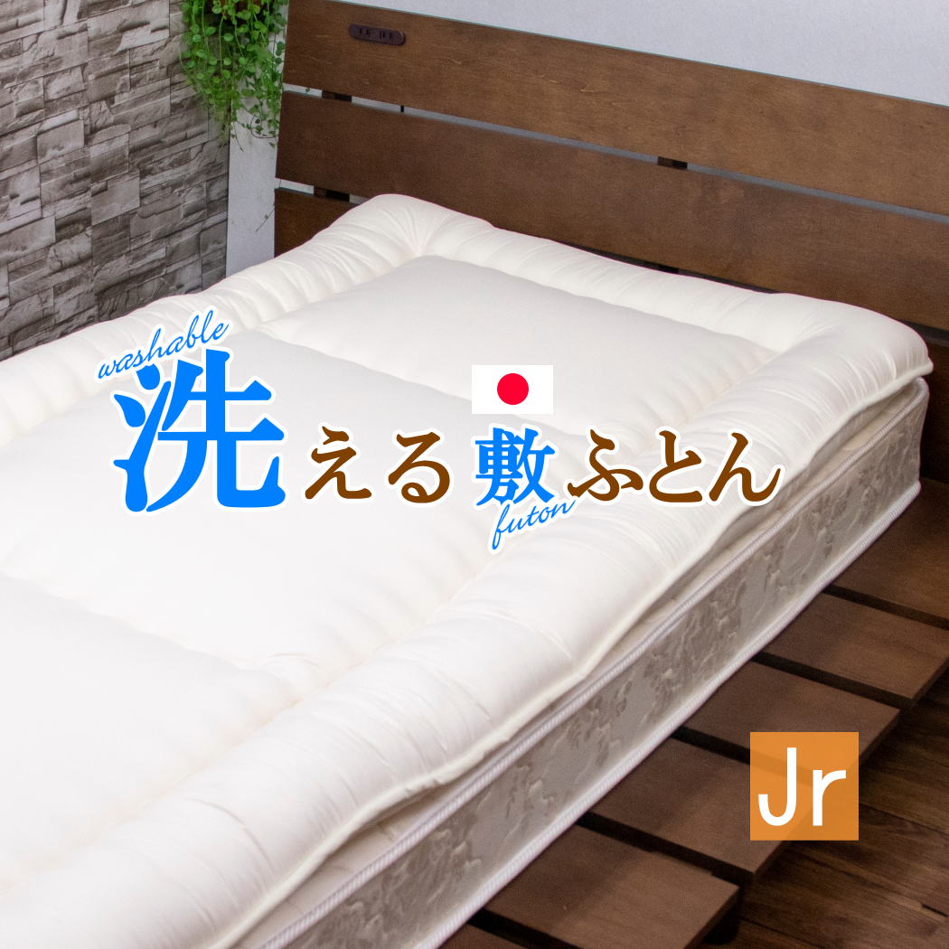 【＼見逃せない／●102H限定！●5％OFFクーポン有】 敷き布団 洗える ジュニア ダニ ハウスダスト おねしょ ほこり 敷布団 軽量 速乾 吸水 90×180cm 東レ FT綿 ウオッシャブル お昼寝 保育園