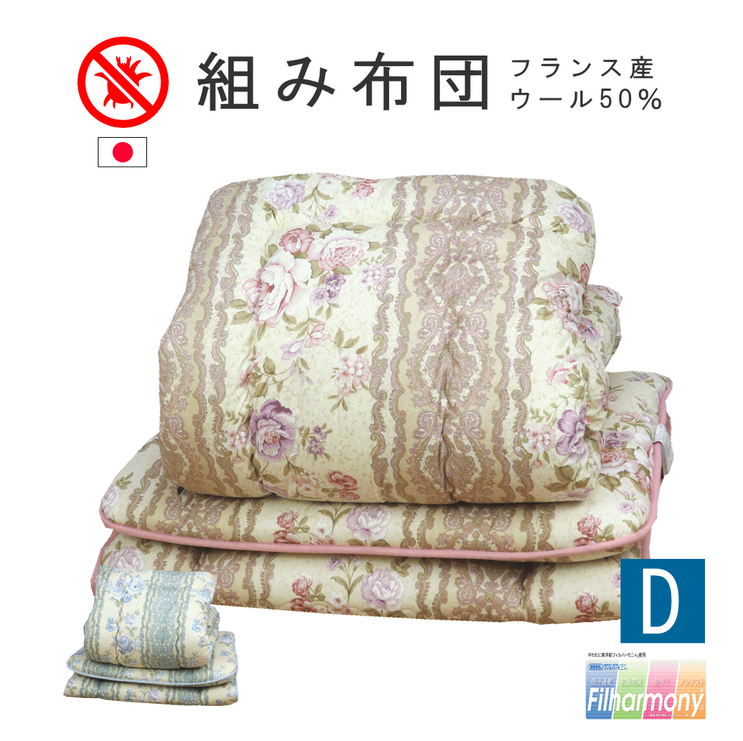 【エントリーで●P最大46.5倍！】 布団セット 防ダニ ダブル フィルハーモニー フランス産 羊毛混 組み布団 日本製