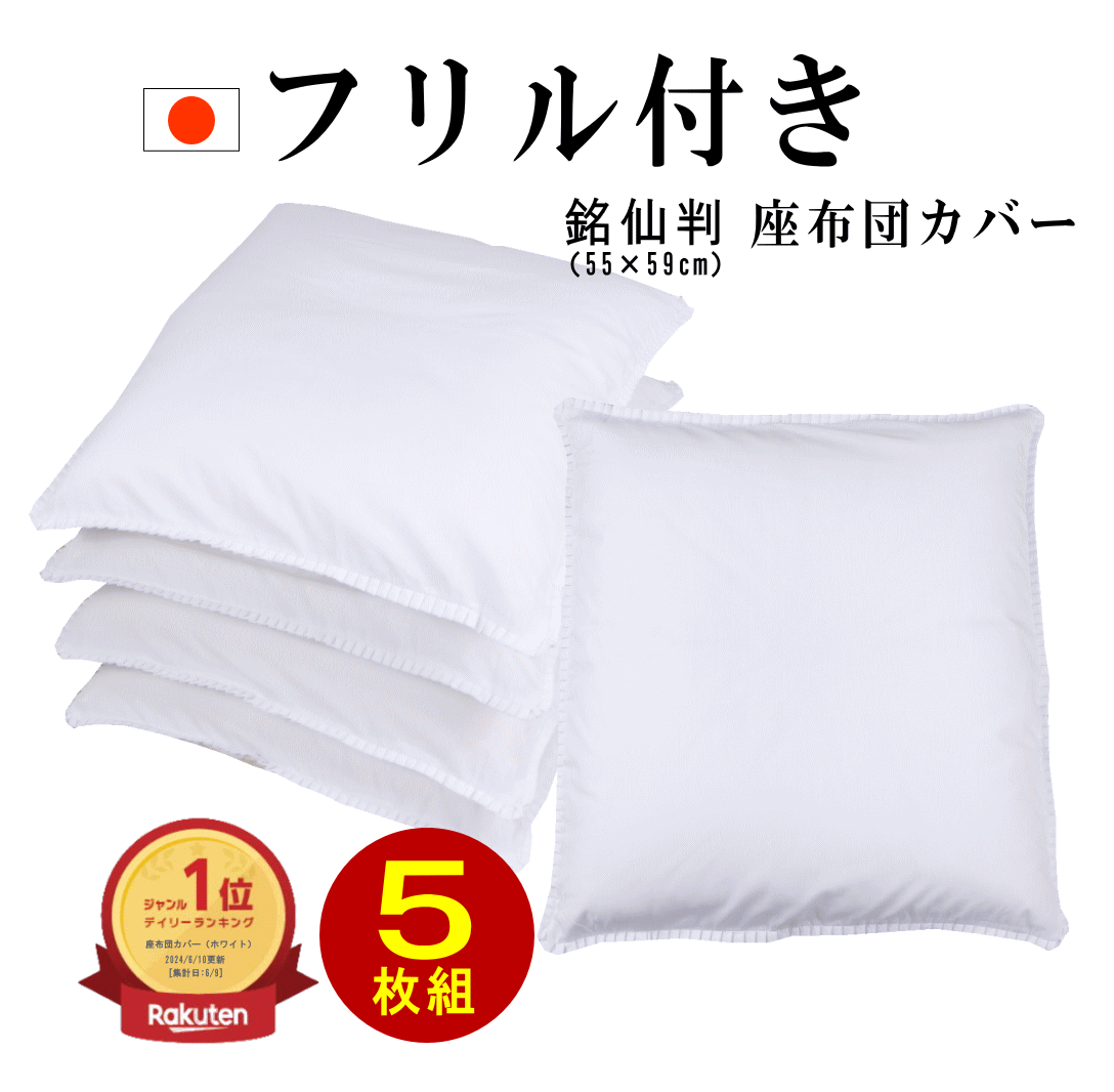 楽天市場】座布団カバー 5枚セット 日本製の通販 楽天市場】座布団カバー 5枚セット 日本製の通販