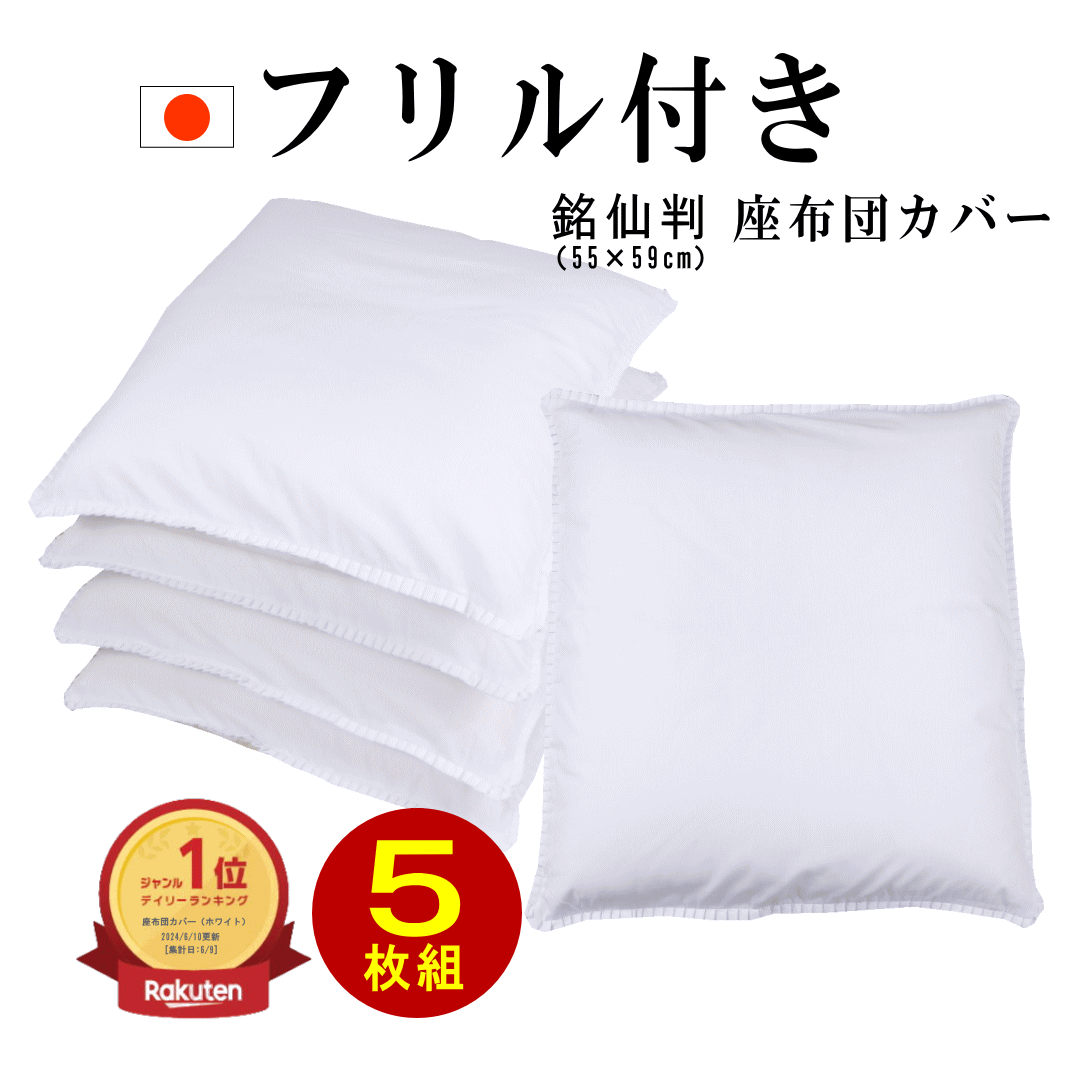 【62H限定●10％OFFクーポン】 座布団カバー 白 5枚組 座布団カバー 【あす楽】 55×59 銘仙判 5枚セット 日本製 白色 フリル付 55cm×59cm 高密度 186本 打ち込み ざぶとんカバー 送料無料