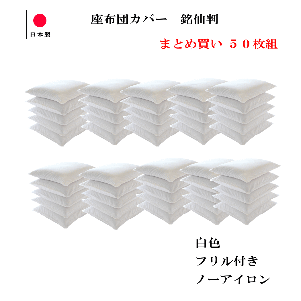 【10％OFFクーポン●5/27（月）01:59まで】 座布団カバー 55×59 銘仙判 50枚組み 日本製 白色 フリル付 55cm×59cm 高密度 186本 打ち込み ざぶとんカバー