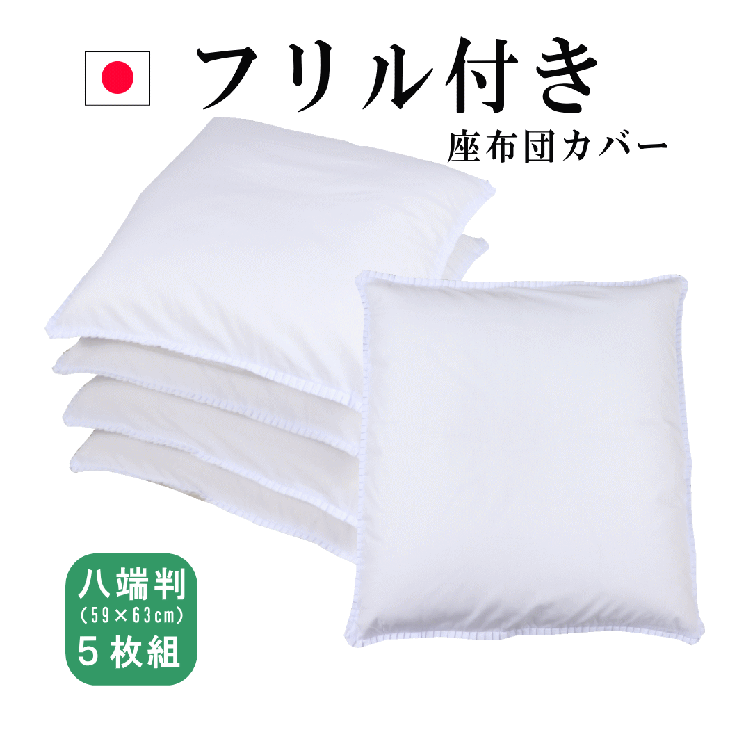 【エントリーで●P最大46倍】 座布団カバー 白 5枚組 座布団カバー【あす楽】 59×63 八端判 5枚セット 日本製 白色 フリル付 59cm×63cm 高密度 186本 打ち込み ざぶとんカバー 送料無料