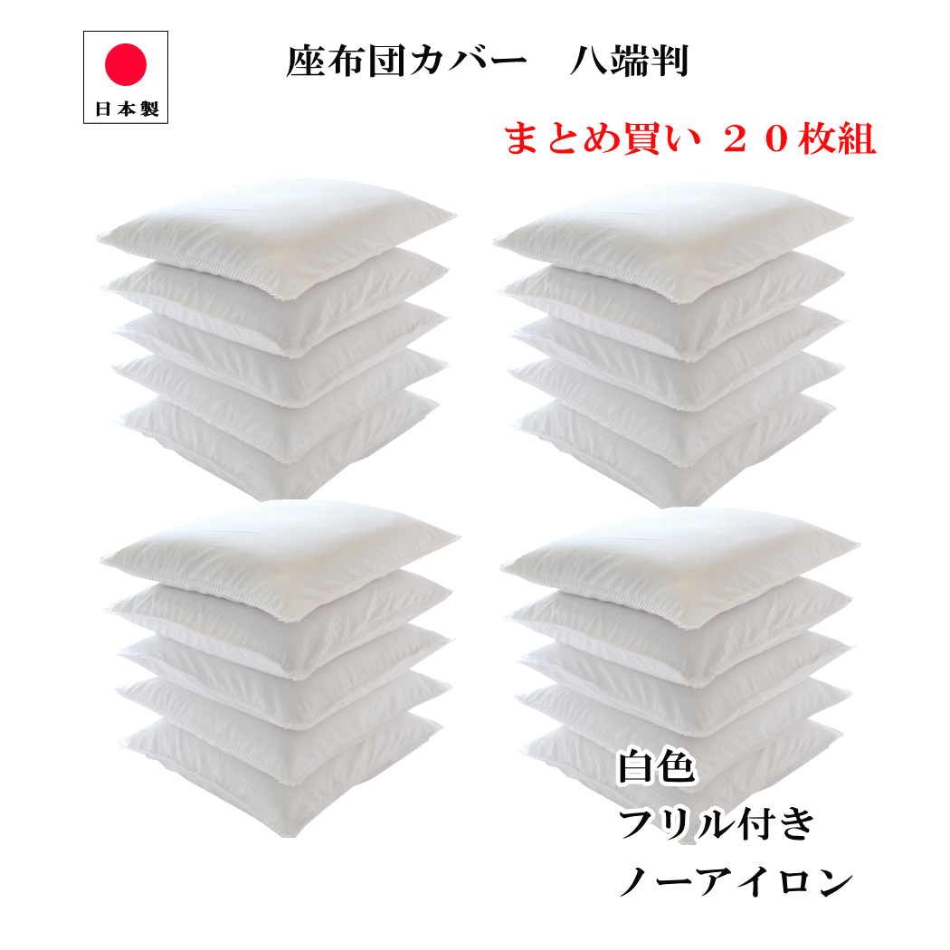 【★エントリ-でP最大49倍★】 座布団カバー 59×63 八端判 20枚組み 日本製 白色 フリル付 59cm×63cm 高..