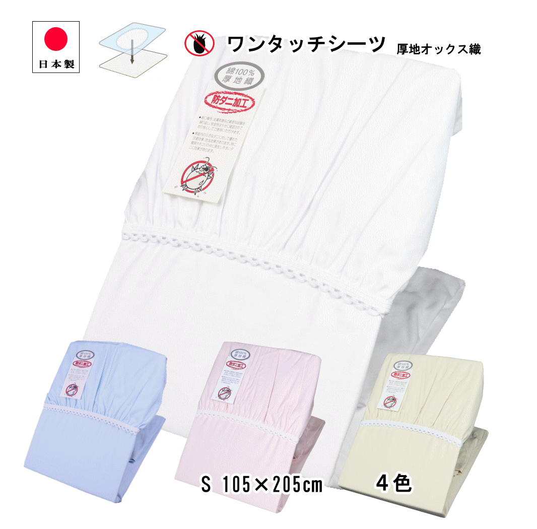 ワンタッチシーツ シングルロング ムアツ布団にも対応 防ダニ 厚手 厚地織 オックス マットレスカバー 105×215cm 日本製 三河産