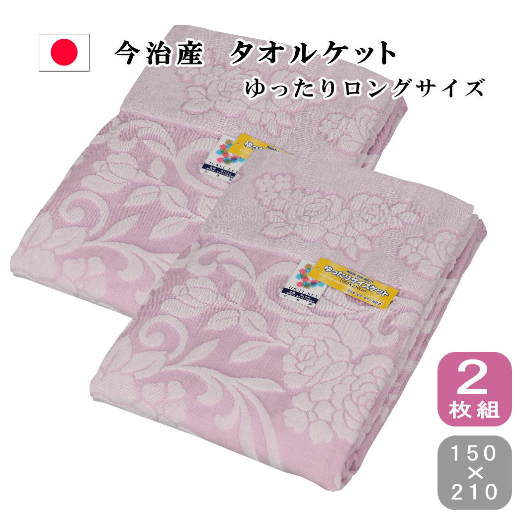 【エントリーで●P最大46倍】 タオルケット シングル ロング 厚手 綿100 今治産 タオルケット 今治 ジャガード 日本製 2枚組 150×210cm シングル ゆったり ロングサイズ ベリー 今治織り ジャガード 吸湿性 速乾 涼しい 昔ながら オールシーズン 洗える