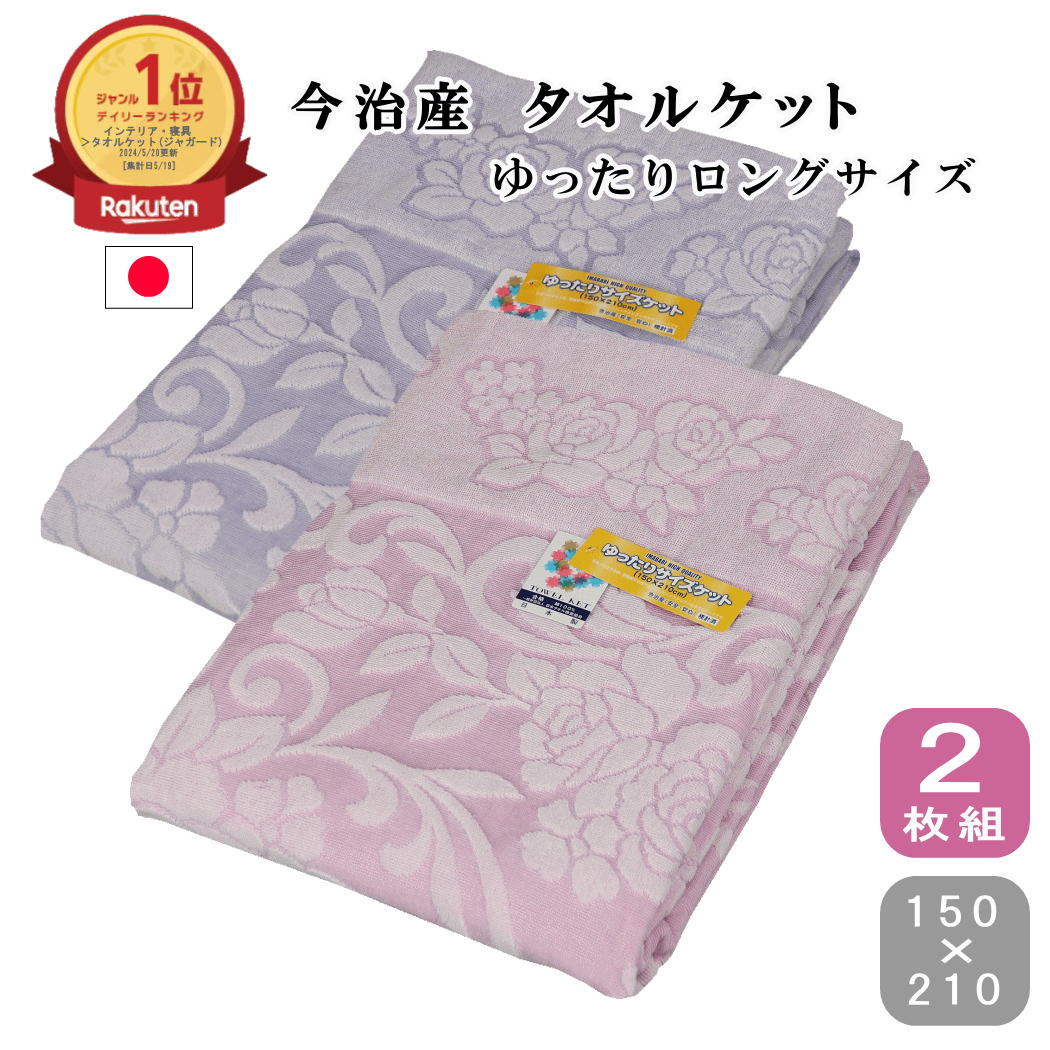 【★48時間限定!★5%OFFクーポン有★】 タオルケット シングル ロング 厚手 シングル 綿100% 今治産 タオルケット 今治 ジャガード 日本製 2枚組 150×210cm シングル ゆったり ジャガード 吸湿性 速乾 涼しい 昔ながら オールシーズン 洗える