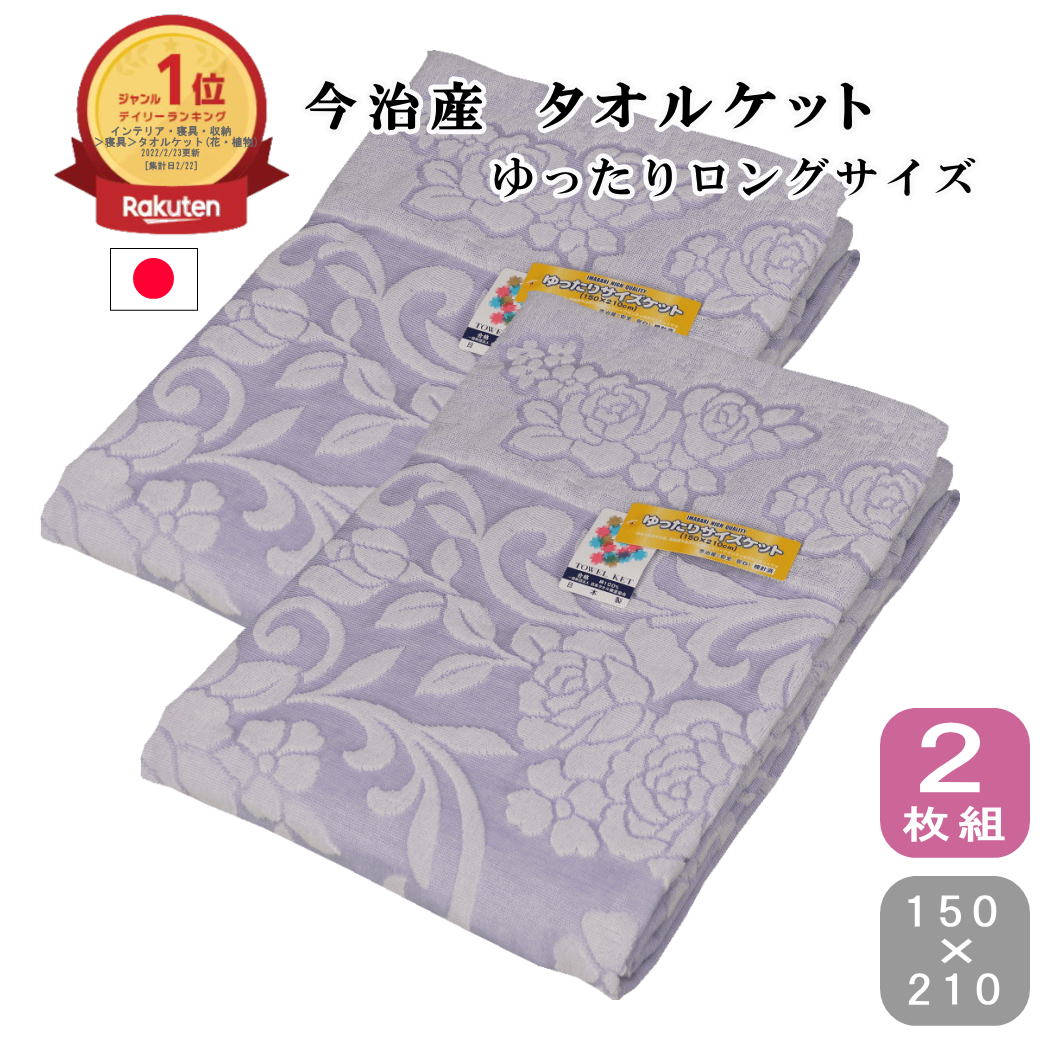 【★48時間限定!★5%OFFクーポン有★】 タオルケット シングル ロング 厚手 綿100% 今治産 タオルケット 今治 ジャガード 日本製 2枚組 150×210cm シングル ゆったり ロングサイズ ジャガード 吸湿性 速乾 涼しい 昔ながら オールシーズン 洗える