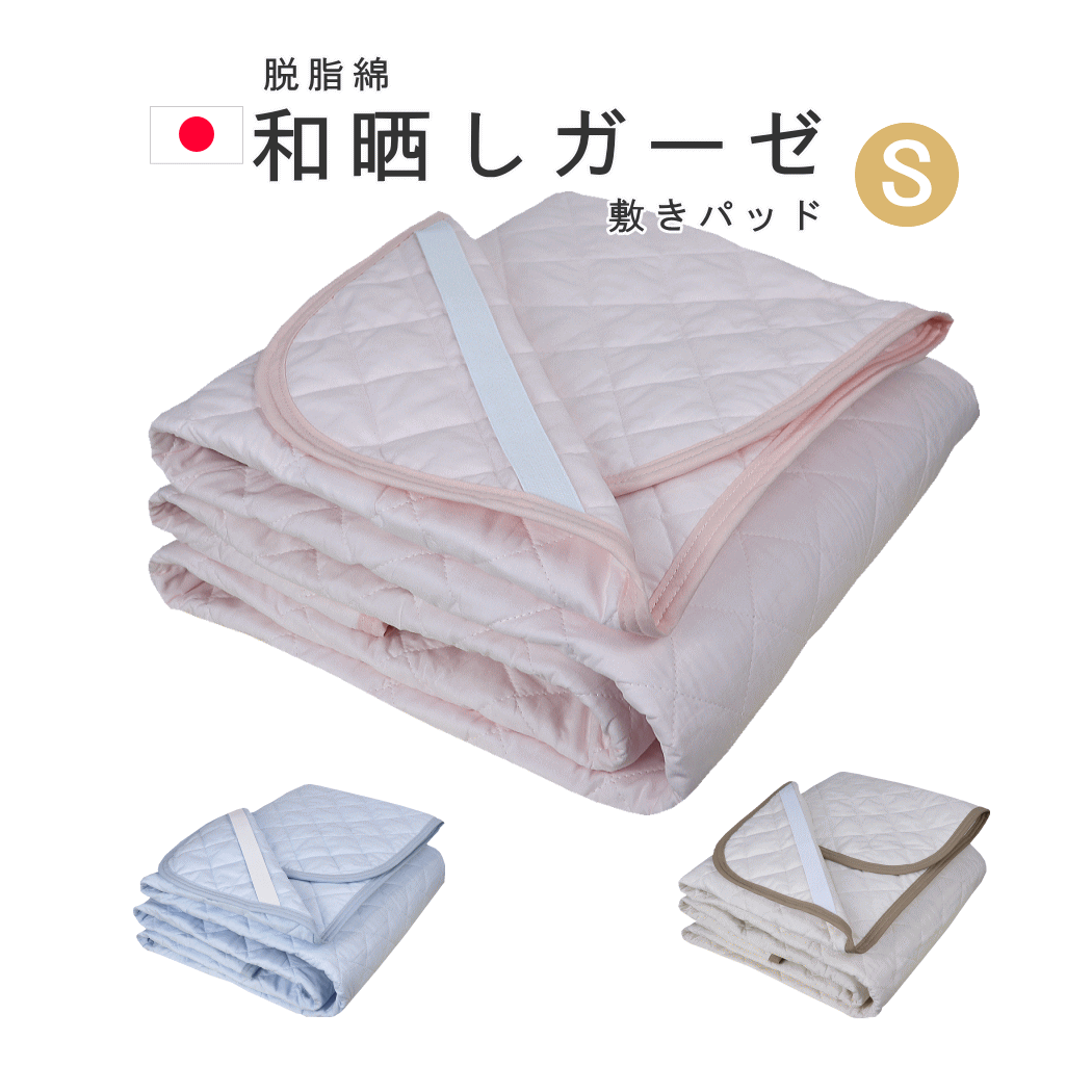 【楽天SS★エントリーでP最大47倍★】 敷きパッド ガーゼ シングル 100×205cm 無添加 和晒し ガーゼ 綿100％ 脱脂綿 日本製無地 4隅ゴム オールシーズン 洗える ベットパッド