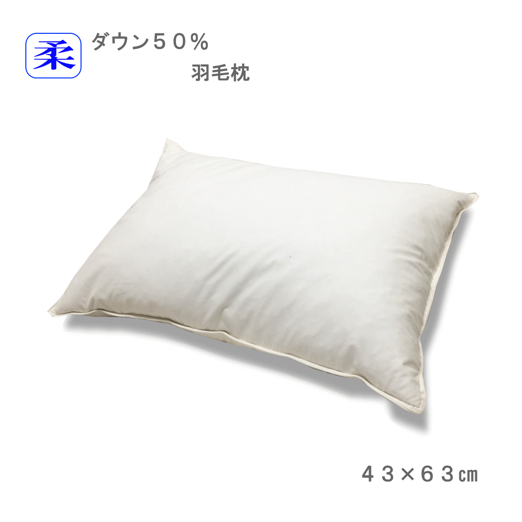 【72時間限定●10％OFFクーポン有】 羽毛 枕 ホテル仕様 ホワイトダウン50％ 43×63cm うもう 枕 超長綿 1個　日本製 讃岐産 SANUKIここちシリーズ　43 63