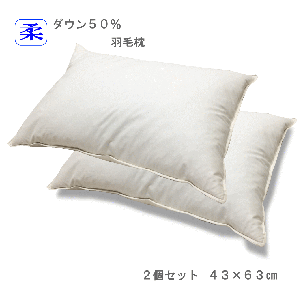 【＼見逃せない／122H限定●5％OFFクーポン有】送料無料 羽毛 枕 ホテル仕様 ホワイトダウン50％ 43×63cm 2個セット うもう 枕　超長綿　日本製 讃岐産 SANUKIここちシリーズ 43 63