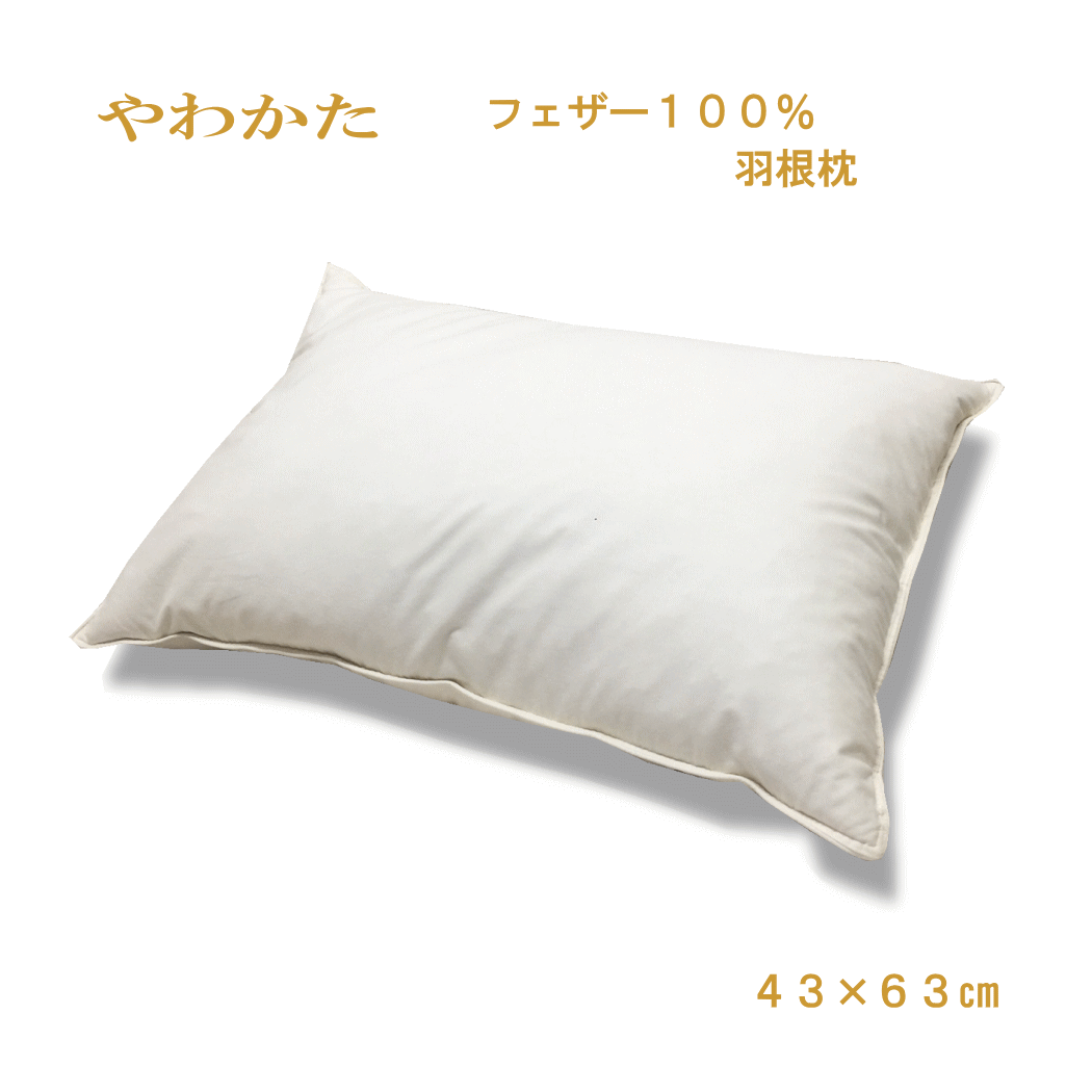 【72H限定●P10倍●5/18スタート】 羽根 枕 ホテル仕様 スモール フェザー100％ 43×63cm　単品1個　日本製 讃岐産 43 63