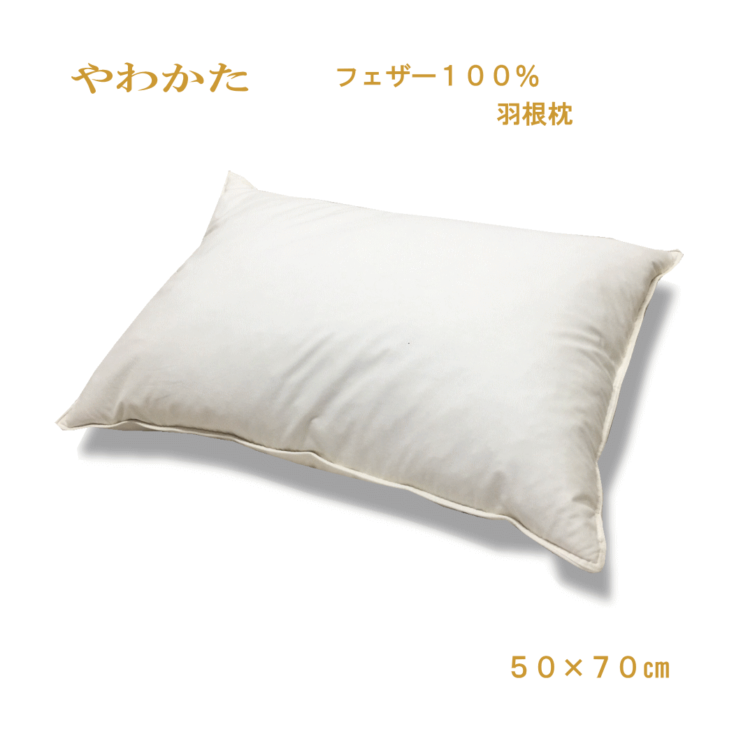 【＼見逃せない／122H限定●5％OFFクーポン有】羽根 枕 ホテル仕様 スモール フェザー100％ 50×70cm　単品1個　日本製 讃岐産 50 70