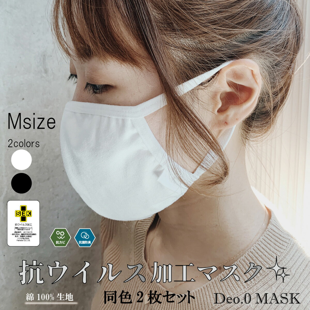 【送料無料】【2枚セット】抗ウイルス加工マスク　Deo.0 Mask