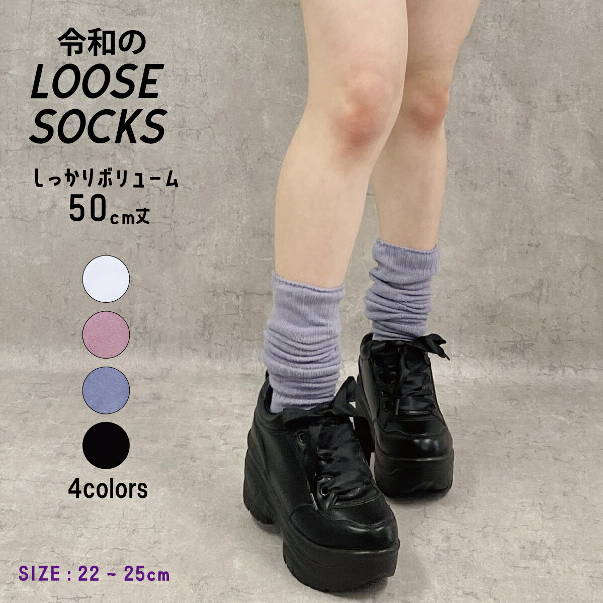 ルーズソックス　50cm丈　(22〜25cm)　スクールソックス　くしゅくしゅ　靴下　白　黒　ピンク　パープル　カラー