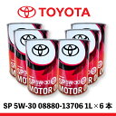 【TOYOTA トヨタ純正オイル】SP 5W-3008880-13706 エンジンオイル 1L 6本セット