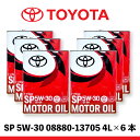 【TOYOTA トヨタ純正オイル】SP 5W-30 08880-13705 エンジン用オイル 4L 6本セット