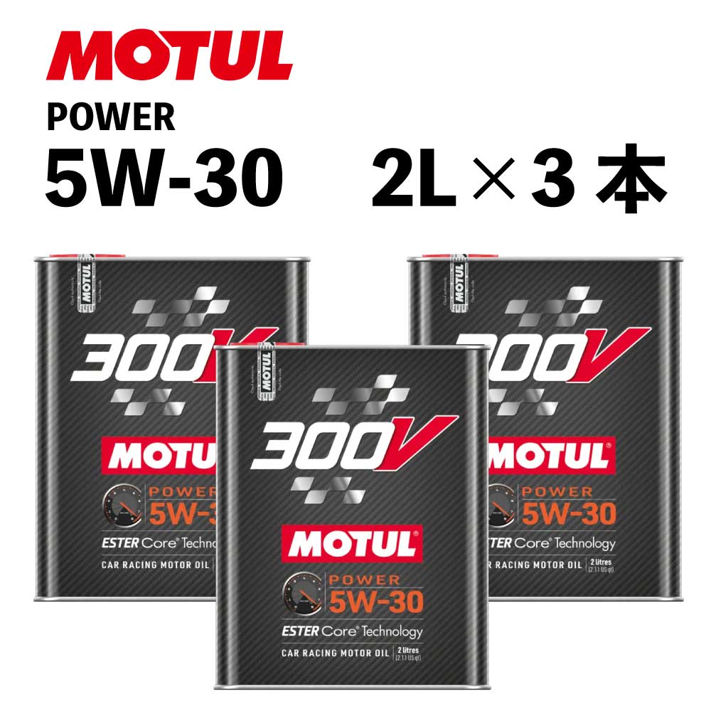 MOTUL モチュール 300V POWER 5W-30 エンジンオイル2L×3本 set 110814 021325