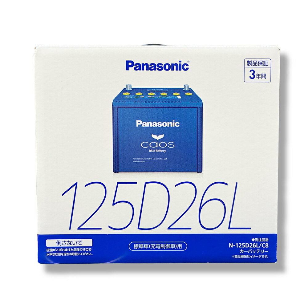未使用品◆Panasonic/パナソニック◆カ―バッテリー　125D26L/C7　カオスシリーズ　標準車（充電制御車）大容量 カオス標準車/充電制御車用 高性能バッテリー N-125D26L/C7 Panasonic