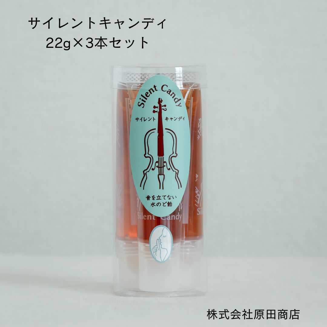 サイレントキャンディ 3本セット クラシック コンサート のど飴 かりん マルメロ 原田商店 長野県 諏訪市のサムネイル