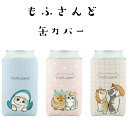 レビュークーポン配布中 もふさんど モフサンド 缶カバー ペットボトルカバー mofusand 保冷 サメにゃん うさぎとねこ えび天にゃん 缶ケース 缶ジャケット クージー 缶ホルダー 猫の日 ねこ ネコ グッズ かわいい プレゼント