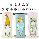 レビュークーポン配布中 もふさんど モフサンド タオルボトルカバー ボトルカバー ペットボトルカバー 缶カバー タオルカバー mofusand えび天にゃん サ...