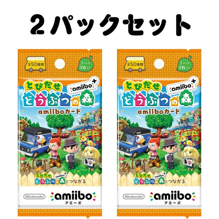 レビュークーポン配布中 1000円ポッキリ 1000円 送料無料 amiibo とびだせ どうぶつの森 amiiboカード 2パック セット まとめ買い 新品 未開封 あつ森 あつまれどうぶつの森 とび森 もんぺ けん ベーグル メイ ケチャップ