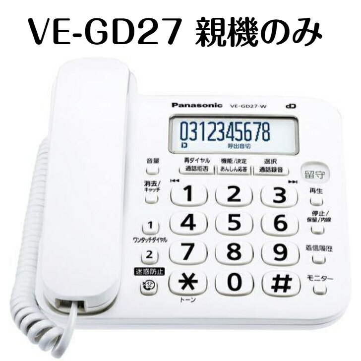 レビュークーポン配布中 パナソニック デジタル電話機 GD27 VE-GD27-W 親機のみ 子機無し 迷惑電話対策機能搭載 白 …
