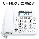 レビュークーポン配布中 【スーパーSALE限定 ポイント5倍】 パナソニック デジタル電話機 GD27 VE-GD27-W 親機のみ 子機無し 迷惑電話対策機能搭載 白 送料無料 Panasonic 電話機 電話 迷惑電話 振り込め詐欺 対策 新型 コスパ GD27DL