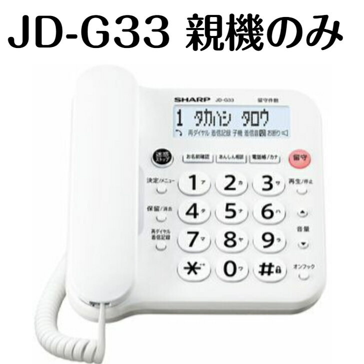 レビュークーポン配布中 親機のみ 新品 アウトレット シャープ JD-G33 シンプル コードレス 電話機 見やすい液晶 迷…