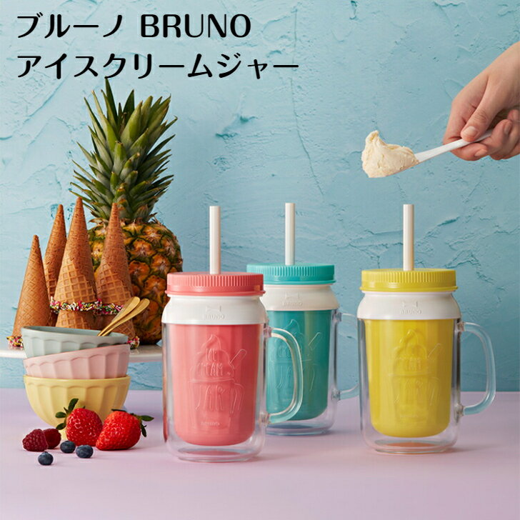 レビュークーポン配布中 BRUNO ブルーノ アイスクリームジャー シェイク アイスクリームメーカー