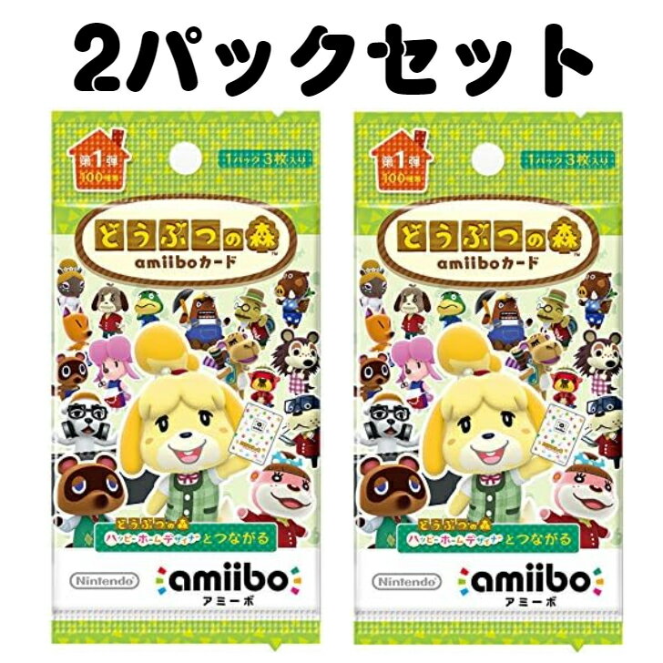 レビュークーポン配布中 1000円ポッキリ 1000円 送料無料 第1弾 どうぶつの森 amiiboカード 2パック セット まとめ買い 新品 未開封 あつ森 あつまれどうぶつの森 とび森 ドレミ グルミン ビンタ グミ ゆきみ リリアン ももこ カモミ