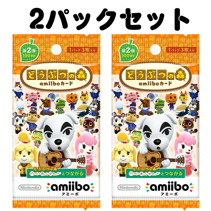 レビュークーポン配布中 1000円ポッキリ 1000円 送料無料 第2弾 どうぶつの森amiiboカード 2パック セット まとめ買い 新品 未開封 あつ森 あつまれどうぶつの森 とび森 ビアンカ やよい ジャスミン リッキー ペーター ルナ 1ごう