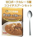 CoCo壱番屋 レトルト甘口ポークカレー 5個入 ココイチスプーン付き セット ココイチ レトルトカレー 限定 レトルト カレー