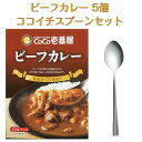 CoCo壱番屋 レトルトビーフカレー 5個入 ココイチスプーン付き セット ココイチ レトルトカレー 限定 レトルト カレー