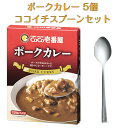 CoCo壱番屋 レトルトポークカレー 5個入 ココイチスプーン付き セット ココイチ レトルトカレー 限定 レトルト カレー ポークカレー