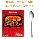 CoCo壱番屋 レトルト激辛ポークカレー 5個入 ココイチスプーン付き セット ココイチ レトルトカレー 限定 レトルト カレー