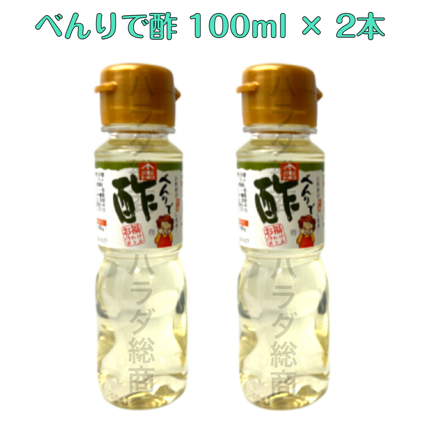 レビュークーポン配布中 トキワ べんりで酢 100ml 2本 200mL お試し 合わせ酢 漬けるだけ 和えるだけ お酢料理 保存料無添加