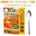 レビュークーポン配布中 CoCo壱番屋 レトルト 低糖質バターチキンカレー 低糖質レトルトバターチキンカレー 5個入 ココイチスプーン付き セット ココイチ レ...