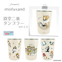 レビュークーポン配布中 もふさんど タンブラー Mサイズ 450ml 保温 保冷 モフサンド mofusand カエル 在宅ワークにゃん 海の生き物にゃん 猫パ...