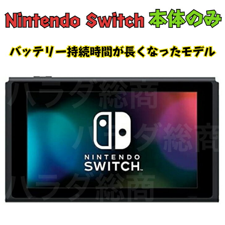 楽天市場】任天堂 スイッチ 本体 新品 バッテリー強化版の通販 楽天市場】任天堂 スイッチ 本体 新品 バッテリー強化版の通販