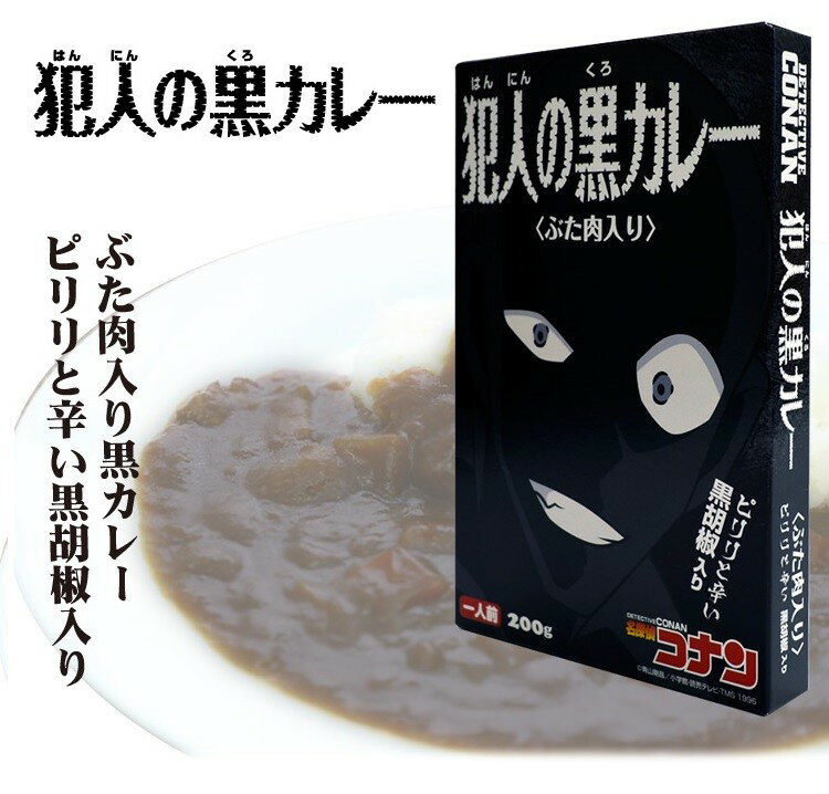 レビュークーポン アイアップ 名探偵コナン カレー 犯人の黒カレー 200g コナン レトルト 豚肉入り 黒胡椒入り