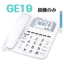 レビュークーポン配布中 パナソニック デジタル電話機 箱あり 箱付き GE19 VE-GE19-W 親機 のみ 親機のみ 子機無し 迷惑電話対策 白 送料無料 Panasonic 電話機 電話 迷惑電話 振り込め詐欺 対策 新型 コスパ GE19DL